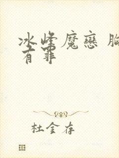 冰峰魔恋 胸大有罪