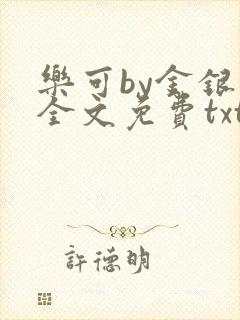 乐可by金银花全文免费txt封面