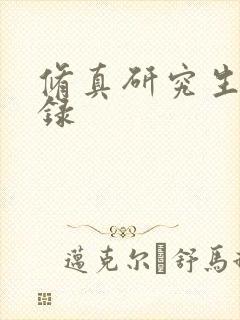 修真研究生生活录