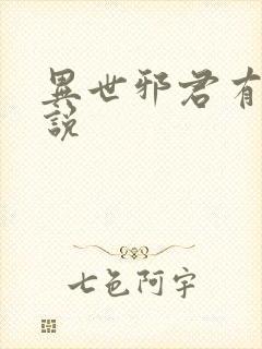 异世邪君有声小说