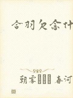 合羽欠念什么