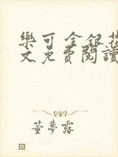 乐可 金银花全文免费阅读无广告封面