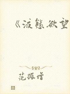 《液态欲望》封面