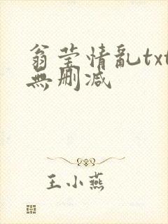 翁莹情乱txt无删减封面