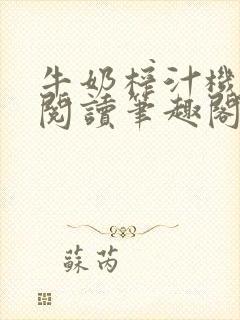 牛奶榨汁机免费阅读笔趣阁封面