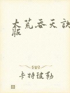 太荒吞天诀完结版封面