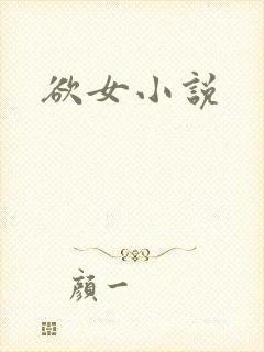 欲女小说