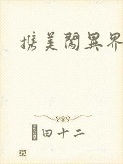 携美闯异界封面