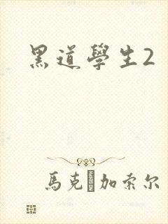 黑道学生2