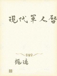 现代军人启事录封面