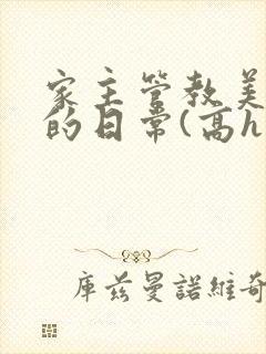 家主管教美人们的日常(高h np)