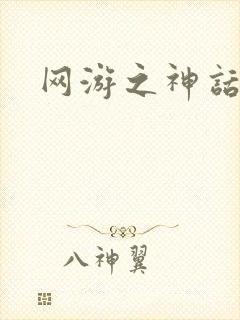 网游之神话降临封面