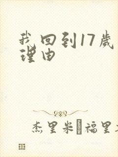 我回到17岁的理由