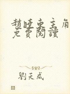 赵晓东主角小说免费阅读