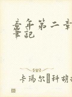 童年第二章读书笔记封面