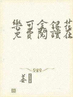 乐可金银花全文免费阅读在线音频