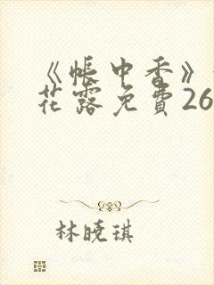 《帐中香》金银花露免费26章