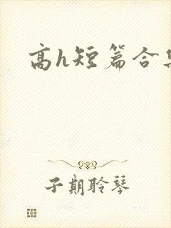 高h短篇合集封面