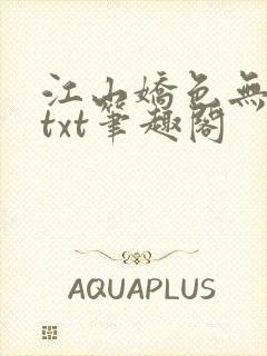 江山娇色无删减txt笔趣阁