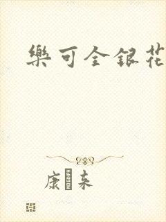乐可全银花