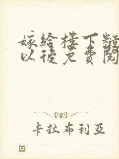 嫁给楼下糙汉后以后免费阅读封面