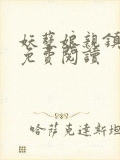 妖孽娘亲镇九天免费阅读