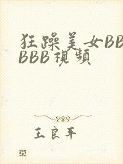 狂躁美女BBBBBB视频