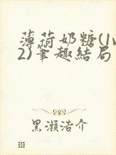 薄荷奶糖(1v2)笔趣结局封面