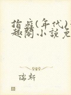 指瘾(年代)笔趣阁小说免费阅读全文