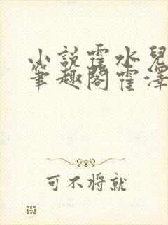 小说霍水儿霍泽笔趣阁霍泽浮生云