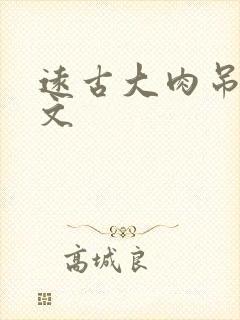 远古大肉吊np文