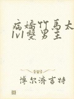 病娇竹马太难哄1v1双男主