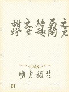 甜文结局之后青灯笔趣阁免费阅读封面