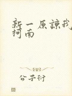 新一原谅我爱上柯南