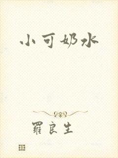 小可奶水