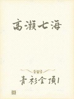 高濑七海封面