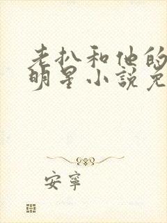 老扒和他的三个明星小说免费阅读封面