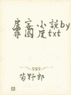 房客小说by无罪国度txt
