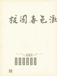 校园春色激情封面