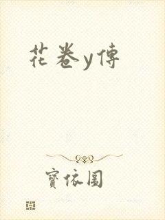 花卷y传