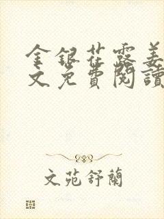 金银花露姜可全文免费阅读