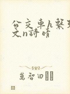 公交车h系列辣文n诗晴