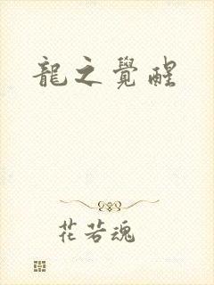 龙之觉醒