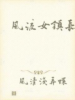 风流女镇长