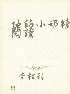 他的小奶精免费阅读