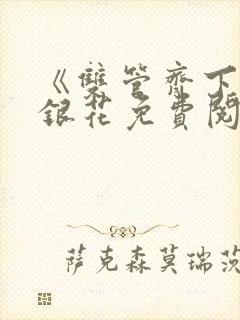 《双管齐下》金银花免费阅读封面