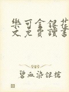 乐可金银花露原文免费读书