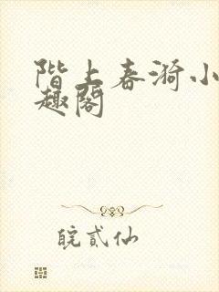 阶上春漪小说笔趣阁封面