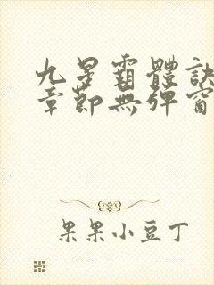 九星霸体诀最新章节无弹窗笔趣阁