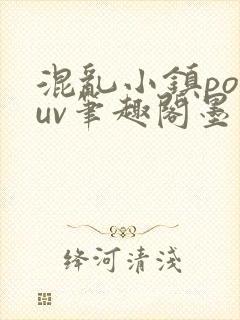 混乱小镇popuv笔趣阁墨寒